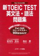 新TOEIC(R) TEST英文法・語法問題集