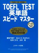 TOEFL(R) TEST英単語スピードマスター