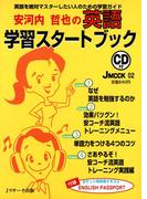 安河内哲也の英語学習スタートブック