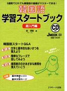 韓国語学習スタートブック　超入門編