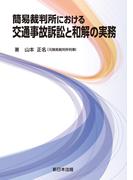 簡易裁判所における　交通事故訴訟と和解の実務
