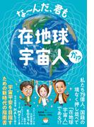 な～んだ、君も在地球宇宙人か!?