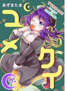 ユメクイ（９）(GANMA!)