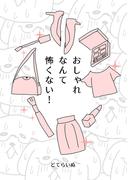 おしゃれなんて怖くない！