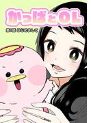 かっぱとOL 第1話