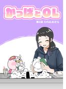 かっぱとOL 第2話