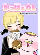 かっぱとOL 第3話