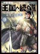 王国へ続く道　奴隷剣士の成り上がり英雄譚　9(ヒューコミックス)