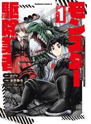 現代でモンスター駆除業者をやってたら社長が赤字をなんとかするために無理をしたせいで社員のほとんどが死んだからずっと一人で仕事をしてたら凄いことになりました　（１）(角川コミックス・エース)