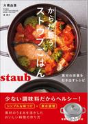 からだ整うストウブごはん