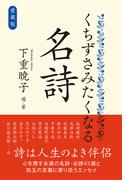 愛蔵版 くちずさみたくなる名詩