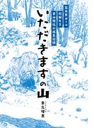 いただきますの山 昆虫食ガール 狩猟女子 里山移住の成長記録