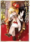 転生したら皇帝でした～生まれながらの皇帝はこの先生き残れるか～@COMIC 第1巻(コロナ・コミックス)