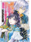 恋した人は、妹の代わりに死んでくれと言った。―妹と結婚した片思い相手がなぜ今さら私のもとに？と思ったら―@COMIC 第1巻【描き下ろし漫画特典付き】(コロナ・コミックス)