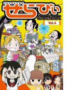 コミックエッセイ　せらびぃ　Vol.4(コミックエッセイ　せらびぃ)