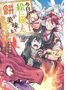 今日も絵に描いた餅が美味い@COMIC 第2巻(コロナ・コミックス)