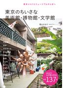 東京のちいさな美術館・博物館・文学館