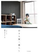 小さな家の暮らし
