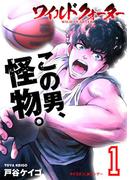 【1-5セット】ワイルドクォーター(サイコミ×裏少年サンデーコミックス)