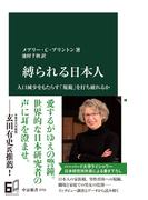 縛られる日本人　人口減少をもたらす「規範」を打ち破れるか(中公新書)