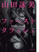 ファースト クラッシュ(文春文庫)