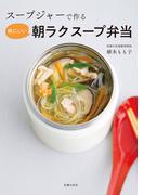 スープジャーで作る 体にいい朝ラクスープ弁当
