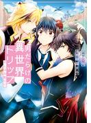 男だらけの異世界トリップ　BLはお断り!?(アンダルシュCOMICS)