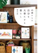 45歳からの自分を大事にする暮らし