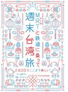 MRTと鉄道に乗って週末台湾旅