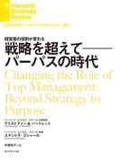 戦略を超えて──パーパスの時代
