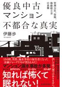 優良中古マンション　不都合な真実