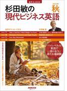 【音声付】杉田敏の 現代ビジネス英語 　2022年　秋号