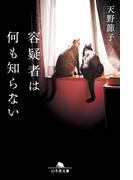 容疑者は何も知らない(幻冬舎文庫)
