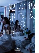 彼女たちの犯罪(幻冬舎文庫)