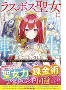 ラスボス聖女に転生してしまいました～婚約破棄され破滅する運命なので、生き延びるため隣国で錬金術を極めます～(Berry’s Fantasy)