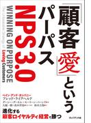 「顧客愛」というパーパス＜NPS3.0＞