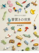 箸置きの世界(コロナ・ブックス)