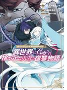 ガベージブレイブ 異世界に召喚され捨てられた勇者の復讐物語（５）(マッグガーデンコミックス Beat'sシリーズ)