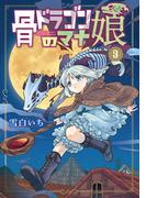 骨ドラゴンのマナ娘 3巻(マッグガーデンコミックス Beat'sシリーズ)