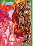ドラゴン、家を買う。(９)(BLADE COMICS(ブレイドコミックス))