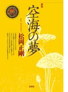 空海の夢