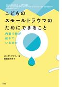 こどものスモールトラウマのためにできること