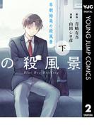 早朝始発の殺風景 下(ヤングジャンプコミックスDIGITAL)