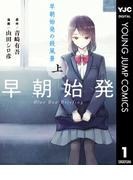 早朝始発の殺風景 上(ヤングジャンプコミックスDIGITAL)