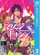 マリッジトキシン 2(ジャンプコミックスDIGITAL)
