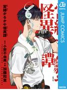 営繕かるかや怪異譚(ジャンプコミックスDIGITAL)