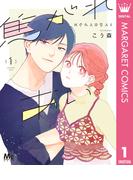 焦がれあい 1(マーガレットコミックスDIGITAL)