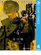 腹腹先生 4(ジャンプコミックスDIGITAL)