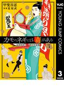 カモのネギには毒がある 加茂教授の人間経済学講義 3(ヤングジャンプコミックスDIGITAL)