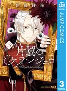 片翼のミケランジェロ 3(ジャンプコミックスDIGITAL)